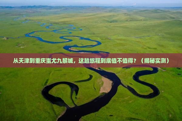 天津到重庆蚩尤九黎城攻略