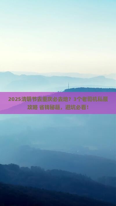 清明节去重庆必去地