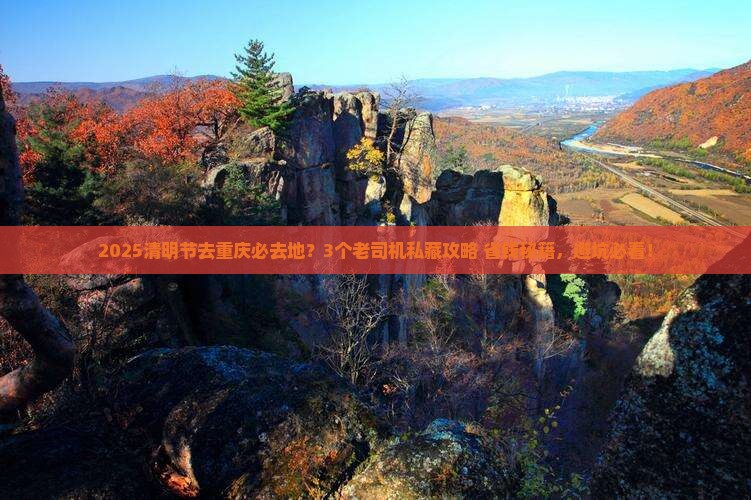 清明节去重庆必去地