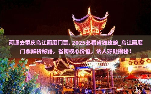 河源去重庆乌江画廊门票