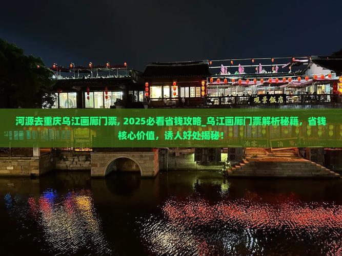 河源去重庆乌江画廊门票