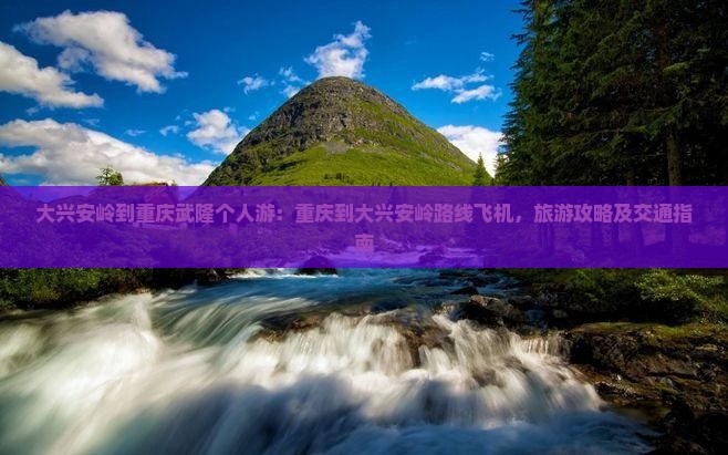 大兴安岭到重庆武隆个人游