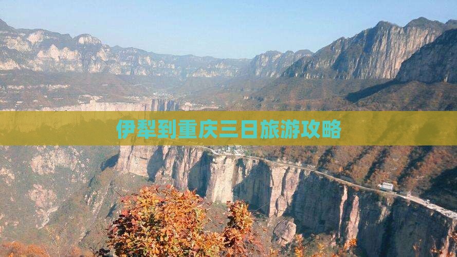 伊犁到重庆三日游
