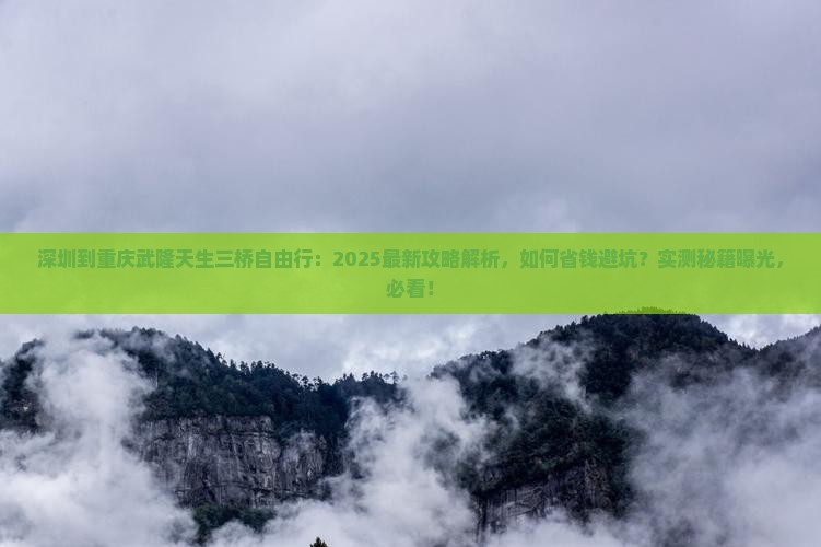 深圳到重庆武隆天生三桥自由行