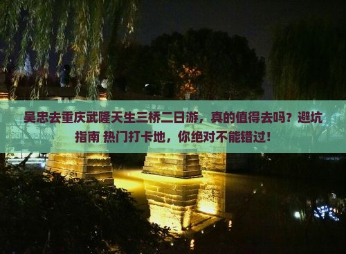 吴忠去重庆武隆天生三桥二日游