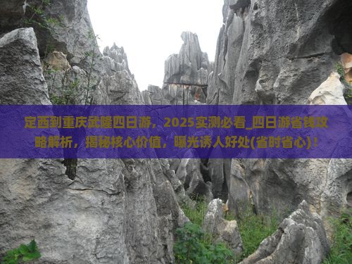 定西到重庆武隆四日游