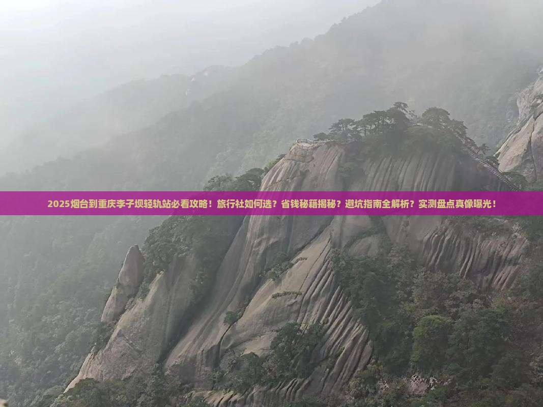 烟台到重庆李子坝轻轨站旅行社