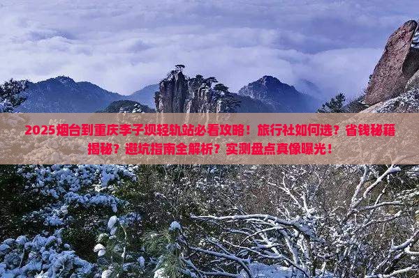 烟台到重庆李子坝轻轨站旅行社