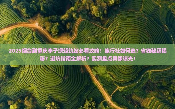 烟台到重庆李子坝轻轨站旅行社