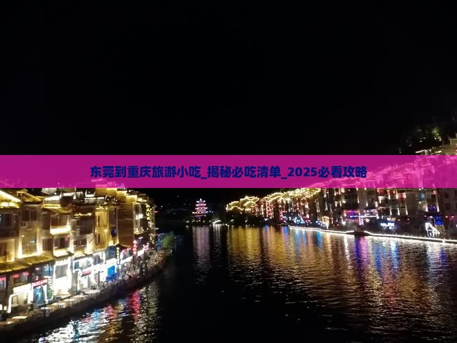 东莞到重庆旅游小吃