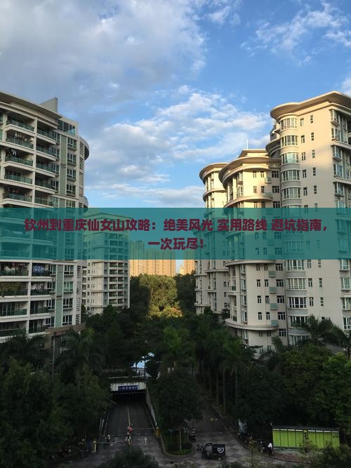 钦州到重庆仙女山攻略
