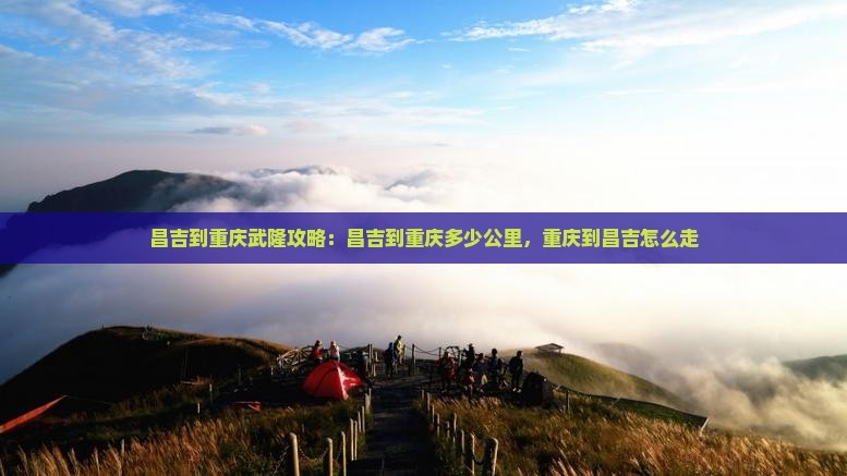 昌吉到重庆武隆攻略