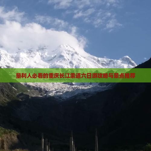 垦利去重庆长江索道六日游