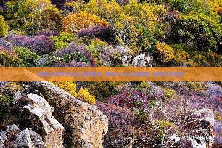 霍邱去重庆蚩尤九黎城旅游