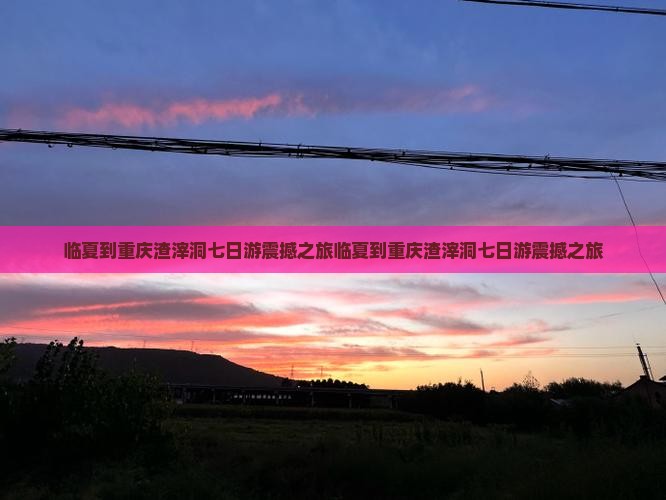 临夏到重庆渣滓洞七日游