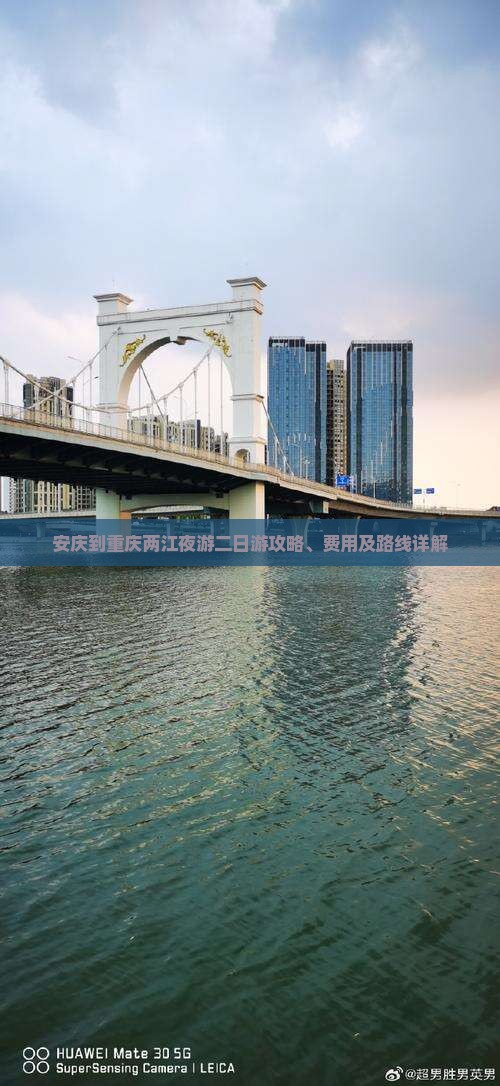 安庆到重庆两江夜游二日游