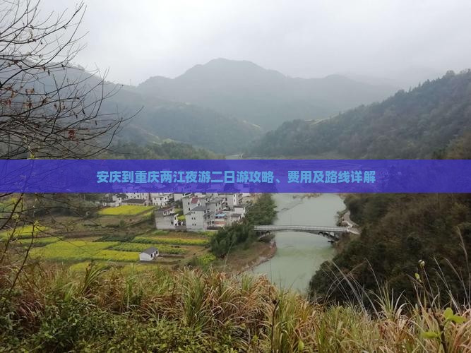 安庆到重庆两江夜游二日游