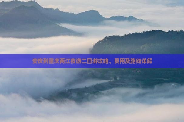 安庆到重庆两江夜游二日游