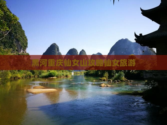 黑河去重庆仙女山个人游