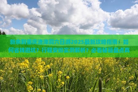 新余到重庆渣滓洞六日游