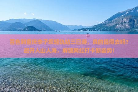 百色到重庆李子坝轻轨站三日游