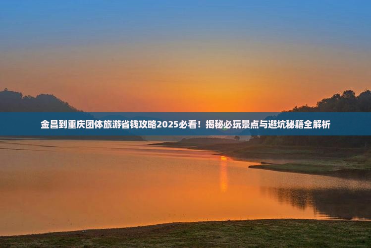 金昌到重庆团体旅游