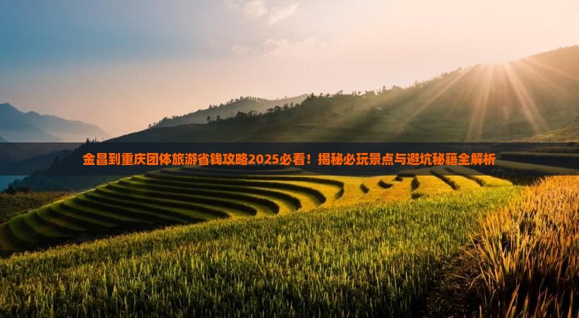 金昌到重庆团体旅游