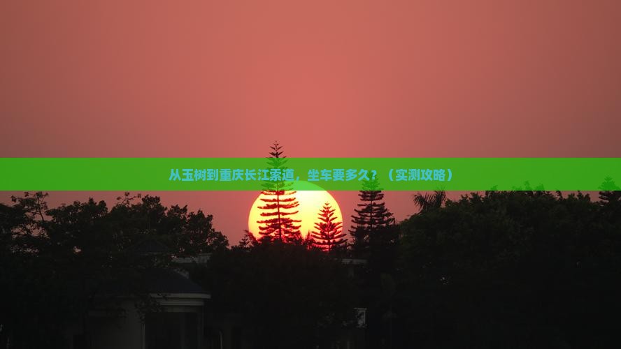 玉树到重庆长江索道攻略