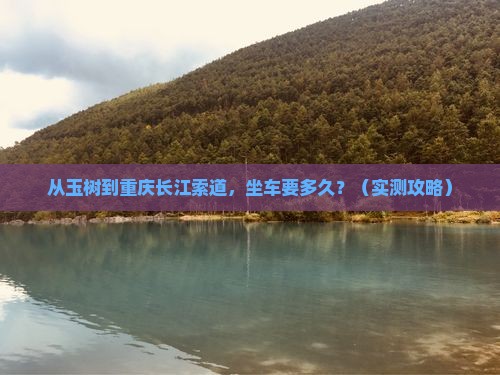 玉树到重庆长江索道攻略