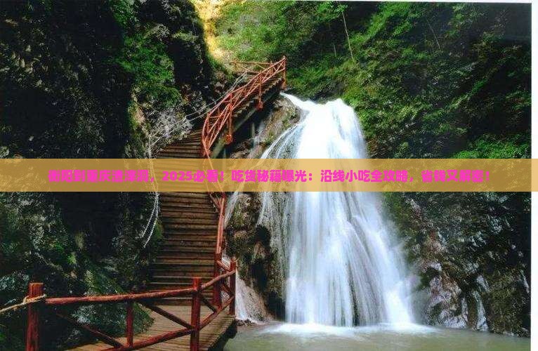 衡阳到重庆渣滓洞旅游小吃
