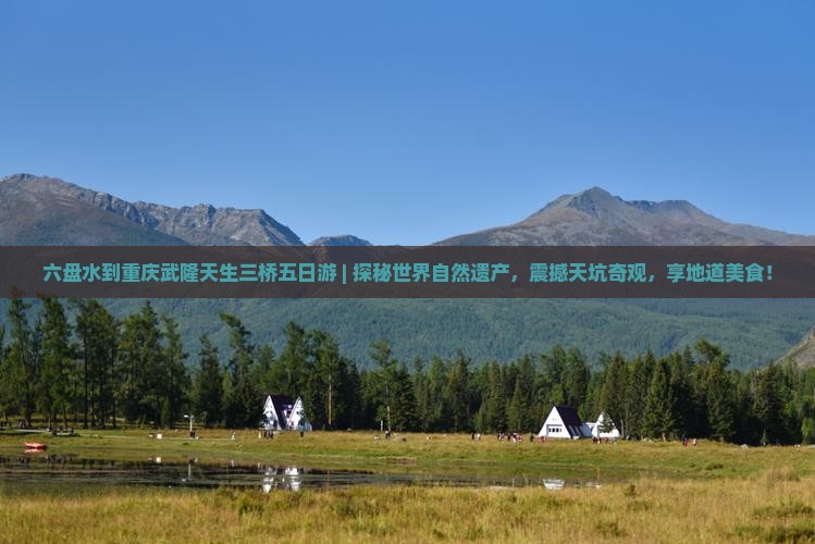 六盘水到重庆武隆天生三桥五日游