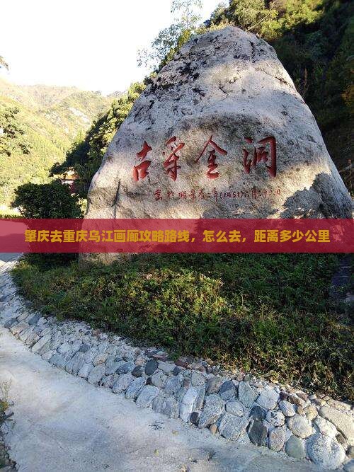 肇庆去重庆乌江画廊攻略