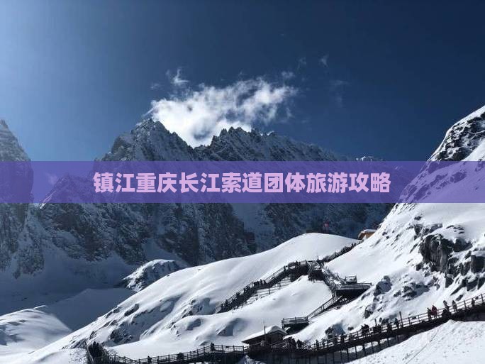 镇江去重庆长江索道团体旅游