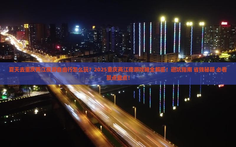 夏天去重庆两江夜游自由行