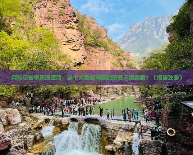 阿拉尔去重庆渣滓洞大型旅游团