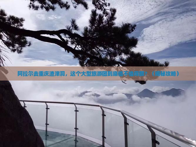 阿拉尔去重庆渣滓洞大型旅游团