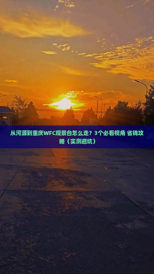 河源去重庆wfc观景台景点