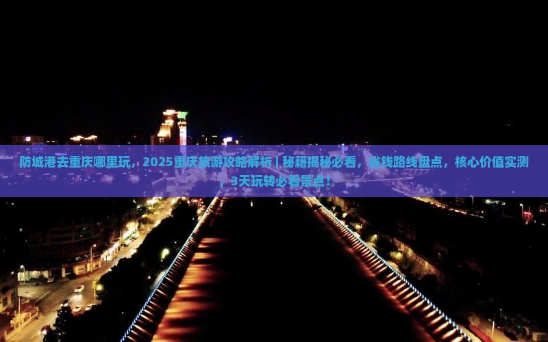 防城港去重庆哪里玩