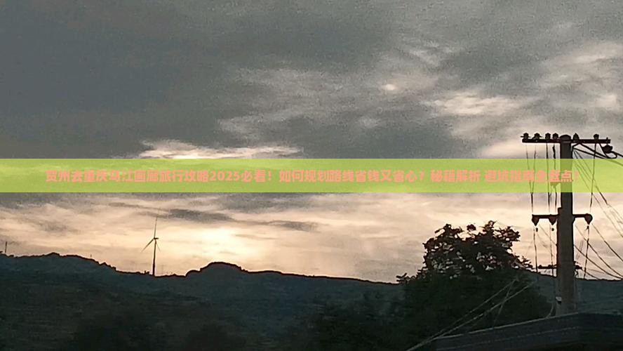 贺州去重庆乌江画廊旅行社