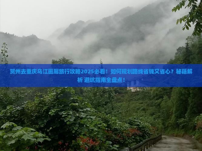 贺州去重庆乌江画廊旅行社