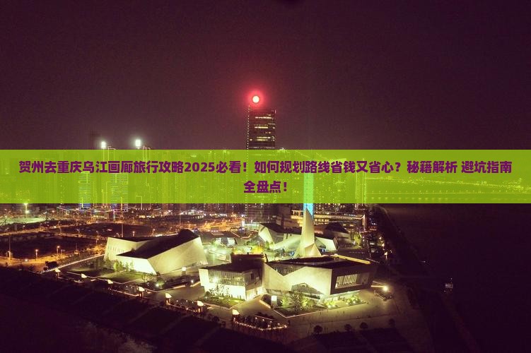 贺州去重庆乌江画廊旅行社