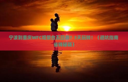 宁波到重庆wfc观景台五日游