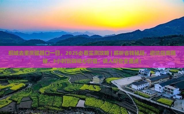 桐城去重庆磁器口一日