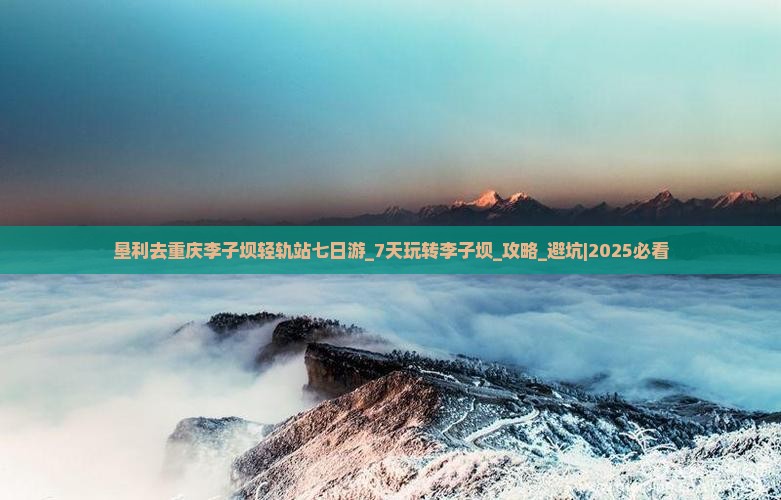 垦利去重庆李子坝轻轨站七日游