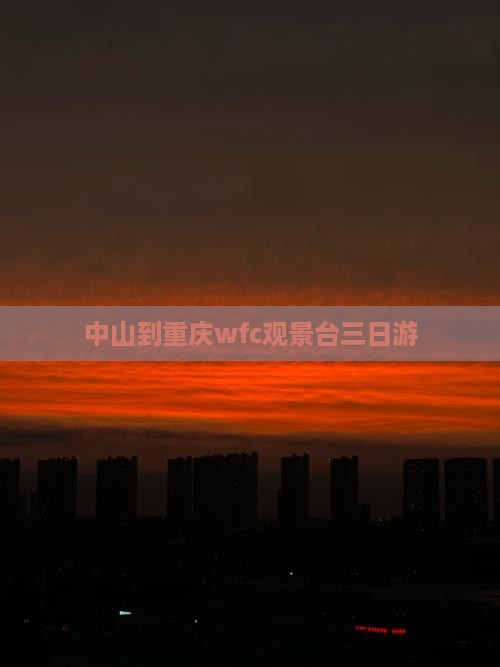 中山到重庆wfc观景台三日游