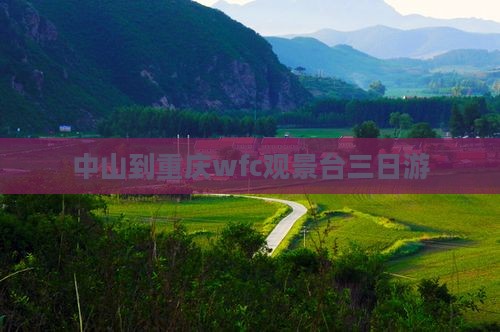 中山到重庆wfc观景台三日游