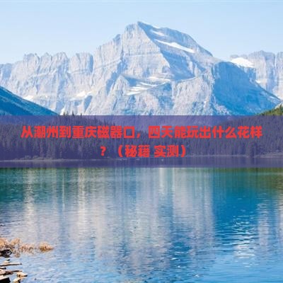 潮州到重庆磁器口四日游