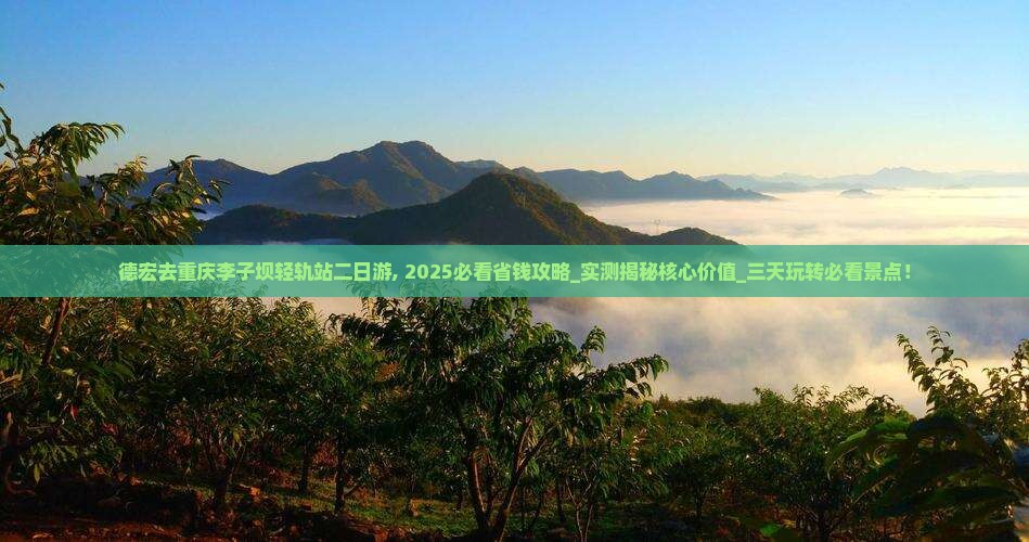 德宏去重庆李子坝轻轨站二日游