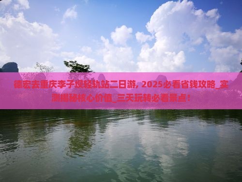 德宏去重庆李子坝轻轨站二日游