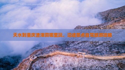 天水到重庆渣滓洞哪里玩